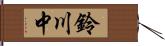 鈴川中 Hand Scroll