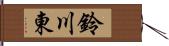 鈴川東 Hand Scroll