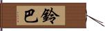 鈴巴 Hand Scroll