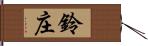 鈴庄 Hand Scroll