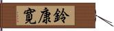 鈴康寛 Hand Scroll