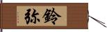 鈴弥 Hand Scroll