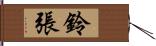 鈴張 Hand Scroll