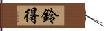 鈴得 Hand Scroll