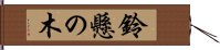 鈴懸の木 Hand Scroll