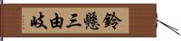 鈴懸三由岐 Hand Scroll