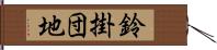 鈴掛団地 Hand Scroll