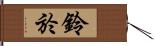 鈴於 Hand Scroll