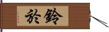 鈴於 Hand Scroll