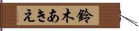 鈴木あきえ Hand Scroll
