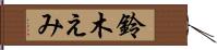 鈴木えみ Hand Scroll