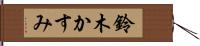 鈴木かすみ Hand Scroll