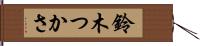 鈴木つかさ Hand Scroll