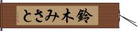 鈴木みさと Hand Scroll