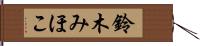 鈴木みほこ Hand Scroll