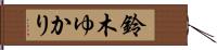 鈴木ゆかり Hand Scroll