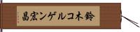 鈴木コルゲン宏昌 Hand Scroll