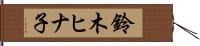 鈴木ヒナ子 Hand Scroll