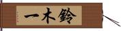 鈴木一 Hand Scroll