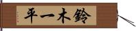 鈴木一平 Hand Scroll