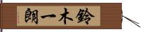 鈴木一朗 Hand Scroll