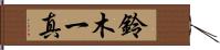 鈴木一真 Hand Scroll