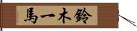 鈴木一馬 Hand Scroll