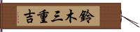 鈴木三重吉 Hand Scroll