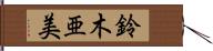 鈴木亜美 Hand Scroll