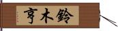 鈴木亨 Hand Scroll