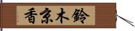 鈴木京香 Hand Scroll