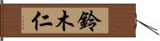 鈴木仁 Hand Scroll