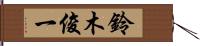 鈴木俊一 Hand Scroll