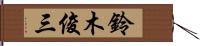 鈴木俊三 Hand Scroll