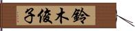 鈴木俊子 Hand Scroll