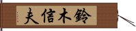 鈴木信夫 Hand Scroll