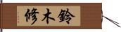 鈴木修 Hand Scroll