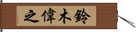 鈴木偉之 Hand Scroll