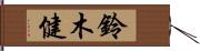 鈴木健 Hand Scroll