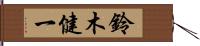 鈴木健一 Hand Scroll