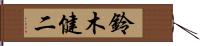 鈴木健二 Hand Scroll