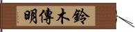 鈴木傳明 Hand Scroll