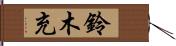 鈴木充 Hand Scroll