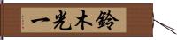 鈴木光一 Hand Scroll