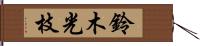 鈴木光枝 Hand Scroll