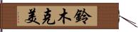 鈴木克美 Hand Scroll