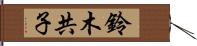 鈴木共子 Hand Scroll