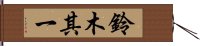 鈴木其一 Hand Scroll