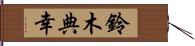 鈴木典幸 Hand Scroll