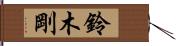 鈴木剛 Hand Scroll